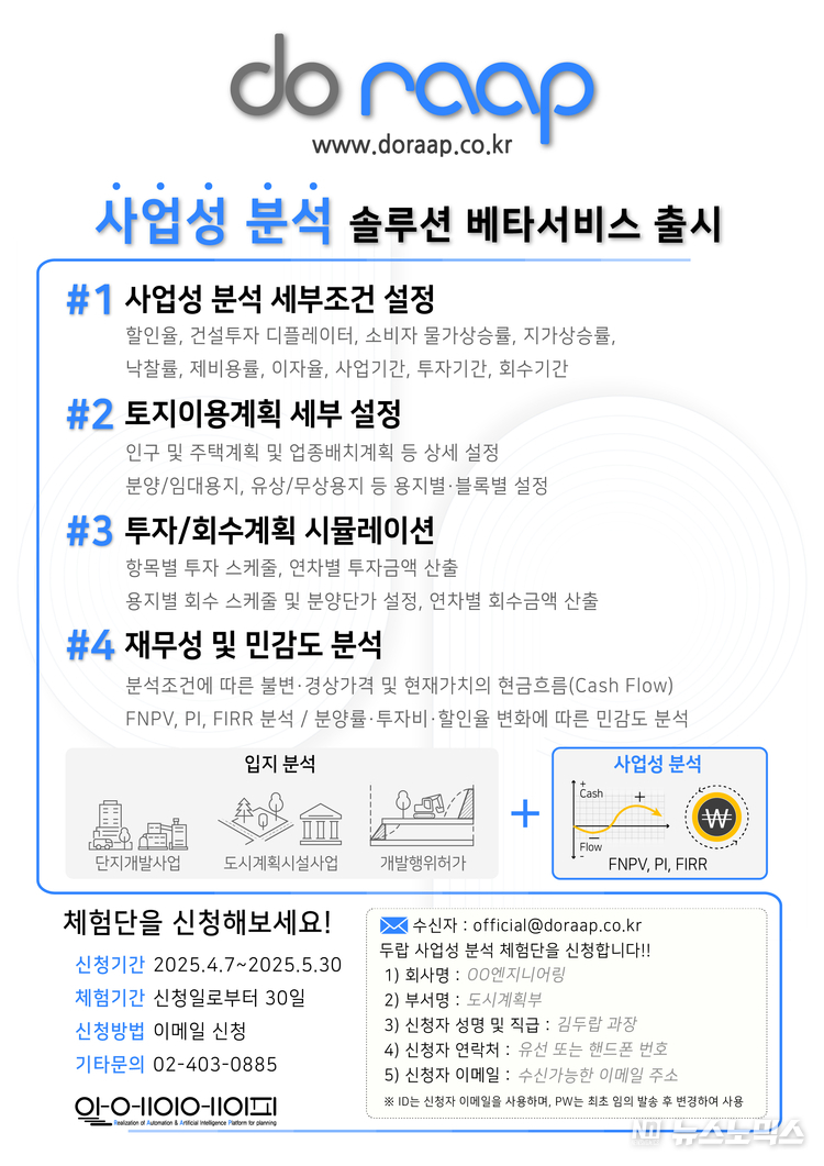 에이에이피는 ‘사업성 분석 솔루션’ 베타 서비스에 대해 공식 메일로 신청 시 30일간의 무료 체험이 가능한 체험단을 운영하고 있다.