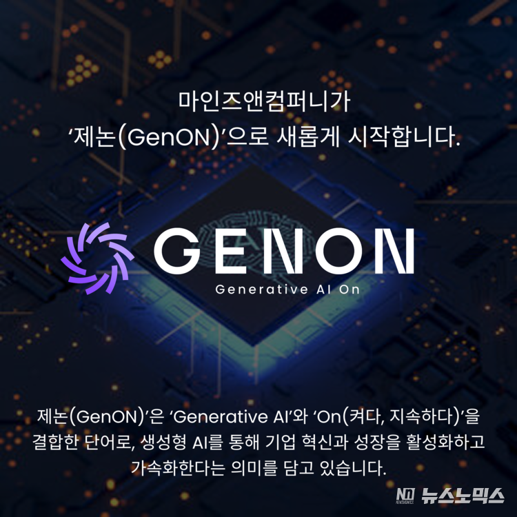 마인즈앤컴퍼니가 ‘제논(GenON)’으로 사명을 변경했다고 15일 밝혔다