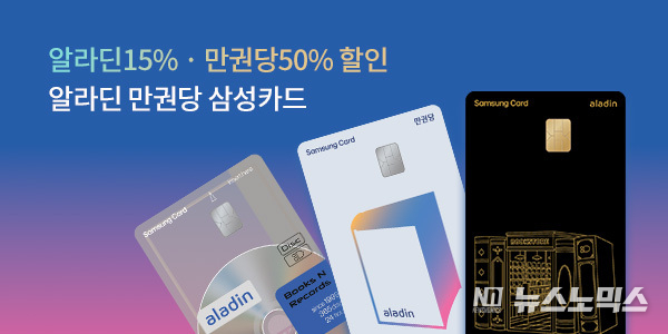 삼성카드와 알라딘이 협업한 제휴 카드 ‘알라딘 만권당 삼성카드’가 29일 출시됐다. 이번 카드는 알라딘이 약 10년 만에 선보이는 제휴카드로, 알라딘의 모든 혜택과 신규 서비스를 한데 모았다..