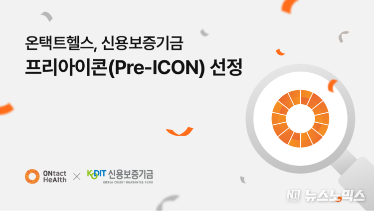 온택트헬스 신용보증기금 프리아이콘 선정