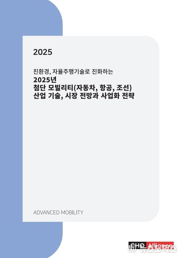‘친환경, 자율주행기술로 진화하는 2025년 첨단 모빌리티(자동차, 항공, 조선) 산업 기술, 시장 전망과 사업화 전략' 보고서 표지.