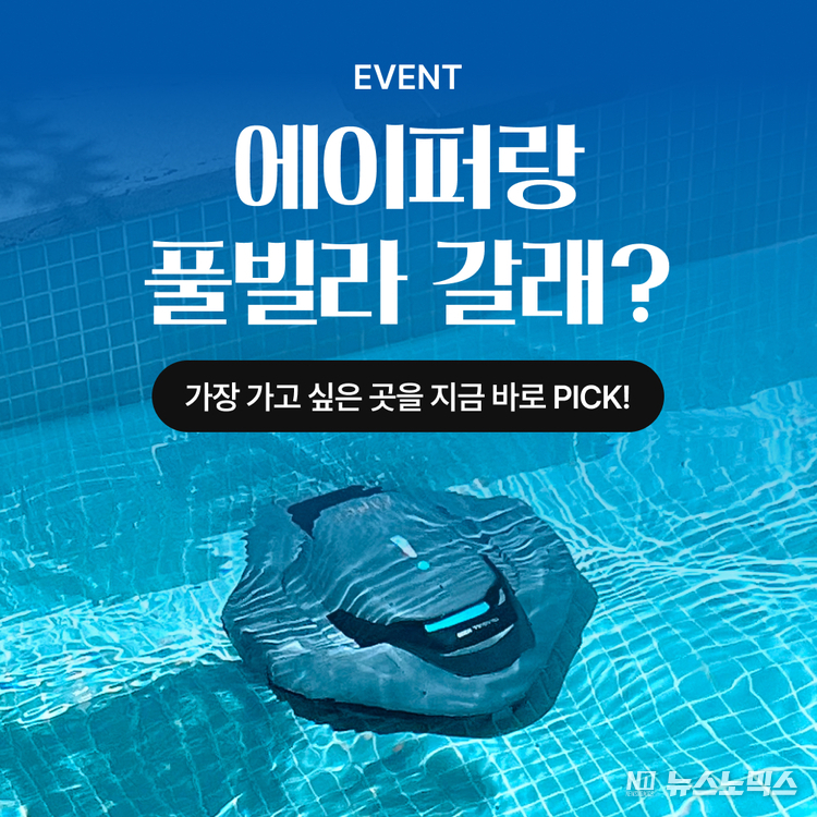 무선 수영장 청소 로봇 브랜드 AIPER가 ‘나랑 풀빌라 갈래’ 캠페인을 진행한다