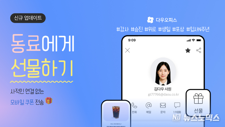 다우기술, 업무플랫폼 다우오피스에 ‘선물하기’ 기능 업데이트