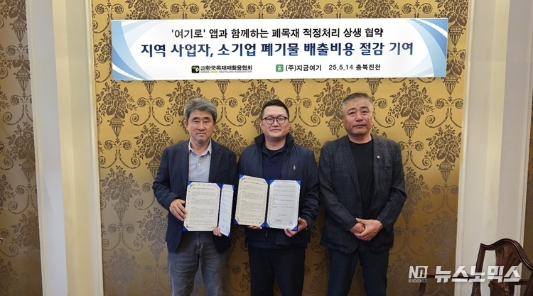 ㈜.지금여기와 한국목재재활용협회는 지난 14일 충북 진천에서 '여기로' 앱과 함께 하는 폐목재 적정처리를 위한 상생협약을 메결했다.