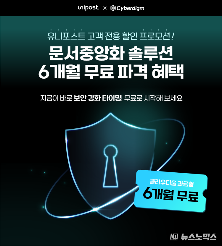 사이버다임 x 유니포스트 공동 프로모션