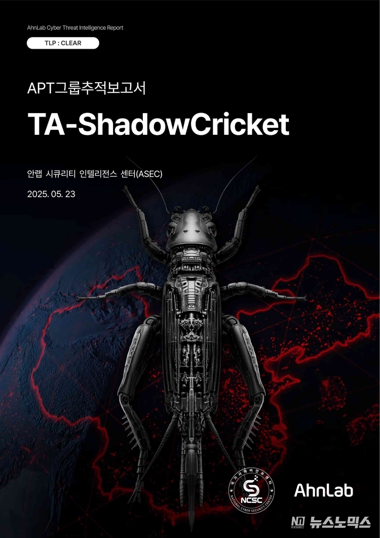 안랩-국가사이버안보센터, APT 그룹 ‘TA-ShadowCricket’ 관련 합동 추적 보고서 발표