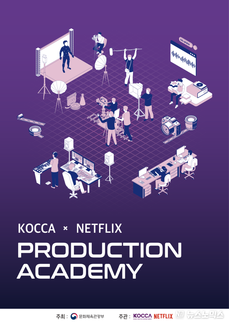‘2025 KOCCA x NETFLIX 프로덕션 아카데미’ 메인 포스터