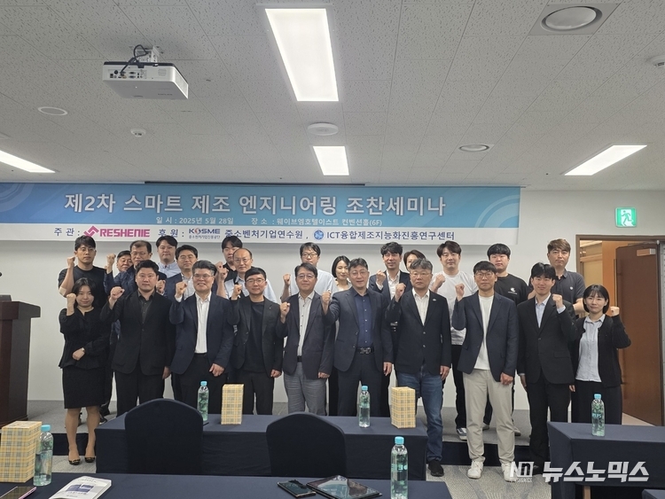 ‘제2차 스마트제조엔지니어링 조찬세미나’ 참석자들이 기념사진을 촬영하고 있다