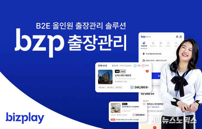 기관 및 기업의 출장 관련 업무 효율성을 향상시킨 ‘bzp출장관리 서비스’