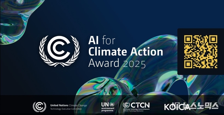 코이카와 유엔기후변화협약(UNFCCC)이 공동 주최하는 ‘AI for Climate Action Awards’ 공식 포스터