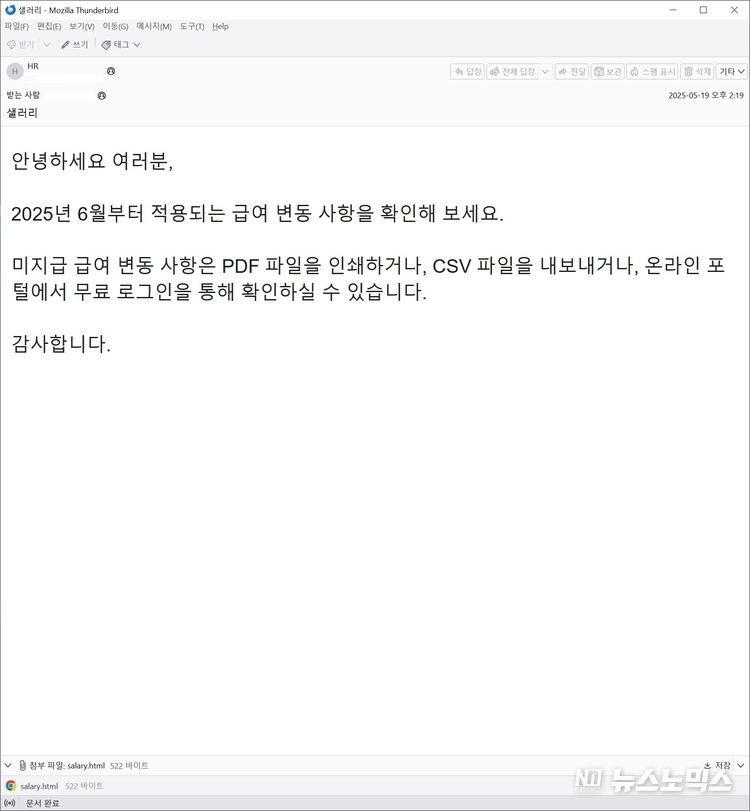 급여 변동 안내로 위장한 피싱 메일