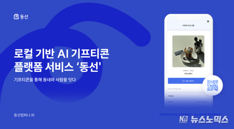 동선컴퍼니가 운영하는 모바일 플랫폼 ‘동네선물:동선’은 지역 소상공인이 직접 발행한 기프티콘을 통해 로컬 상권과 소비자를 연결하는 O2O 서비스다. 사진은 카페 기프티콘 예시 화면과 QR 기반 사용처리 방식이 표현된 이미지