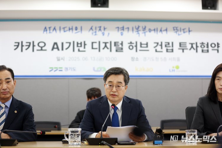 13일 경기도청에서 김동연 경기도지사가 6천억 규모의 카카오 ‘AI 기반 디지털 허브 건립 투자협약’과 관련, 발표하고 있다..