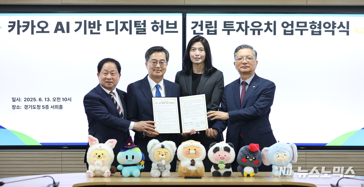 13일 경기도청에서 김동연 경기도지사와 정신아 ㈜카카오 대표, 주광덕 남양주시장, 이한준 한국토지주택공사(LH) 사장과 이런 내용을 담은 ‘AI 기반 디지털 허브 건립 투자협약’을 체결했다..