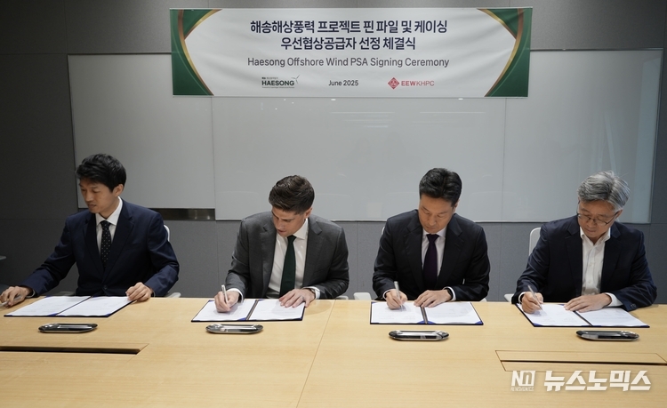 16일 해송해상풍력발전 서울 사무실에서 권지안 해송해상풍력발전 공급망전략담당 상무, 조나단 스핑크 COP코리아 대표, 탁관규 EEW KHPC 대표, 김덕한 EEW KHPC 대표가 해송해상풍력 1·3 프로젝트 터빈 기초 공급(핀 파일 및 케이싱)에 관한 우선협상공급합의서(PSA)에 서명을 하고 있다