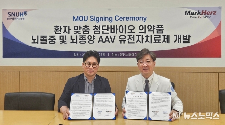 마크헬츠와 분당서울대학교병원 신경외과가 뇌졸중 및 뇌종양 표적 AAV 유전자치료제 공동개발을 위한 업무협약(MOU)을 체결했다. 왼쪽부터 마크헬츠 이승민 대표이사, 분당서울대학교병원 신경외과 김재용 과장