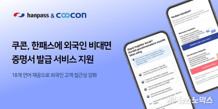쿠콘이 ‘한패스’에 ‘외국인 대상 비대면 증명서 발급’ 서비스를 제공해 외국인 고객의 편의성을 향상시켰다