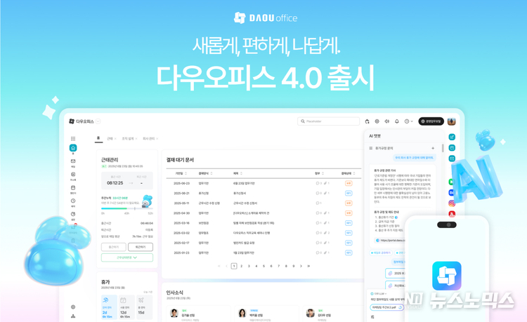 다우기술, 차세대 업무플랫폼 ‘다우오피스 4.0’ 출시