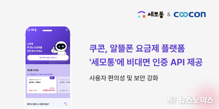 쿠콘이 ‘세모통’에 다양한 비대면 인증 API를 제공해 빠르고 안전한 고객 인증을 지원한다