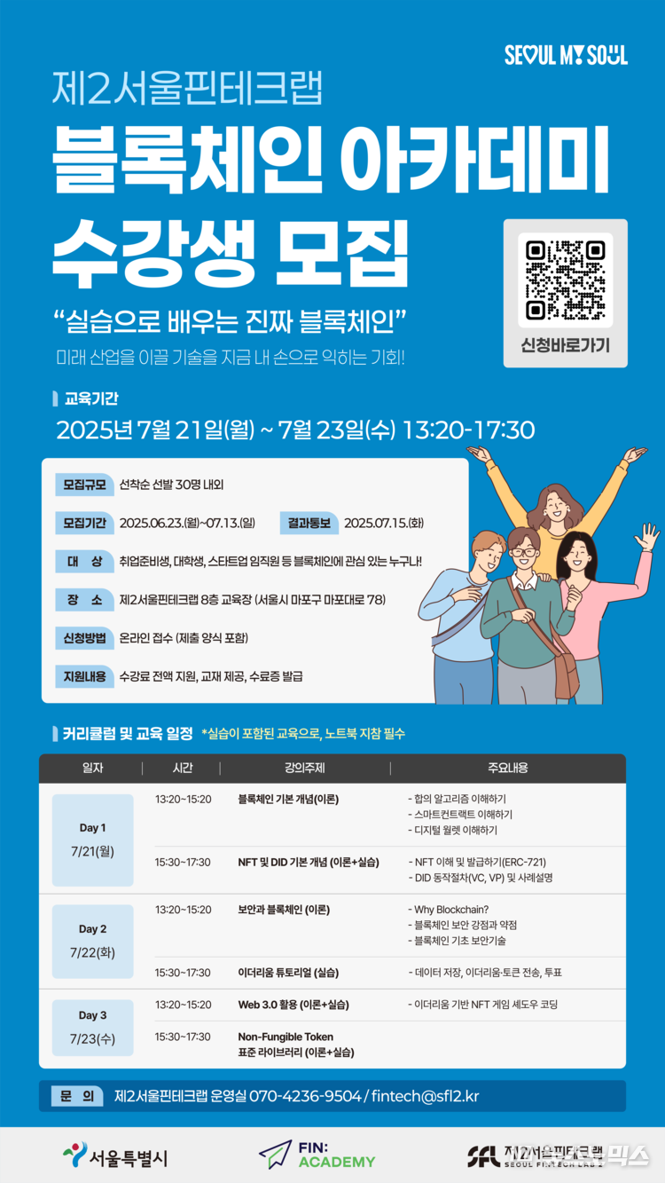 제2서울핀테크랩이 ‘블록체인 아카데미’ 수강생을 모집한다