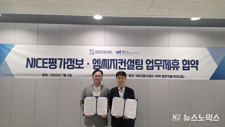 NICE평가정보와 엠씨지컨설팅이 업무협약을 체결했다. 왼쪽부터 NICE평가정보 김종윤 대표, 엠씨지컨설팅 이광석 대표