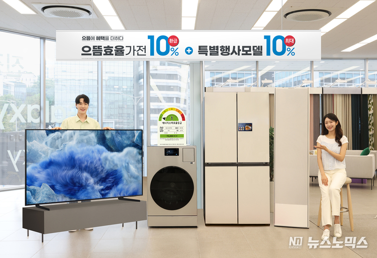 삼성전자가 산업통상자원부에서 시행하는 ‘으뜸효율 가전제품 환급사업’에 맞춰, 고효율 가전제품을 구매하는 고객에게 다양한 추가 혜택을 제공한다<br>
으뜸가전사업은 전국민을 대상으로 최고등급 에너지효율 가전제품을 구매할 경우 구매가의 10%를 환급하는 사업이다.
