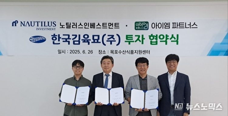 노틸러스인베스트먼트 조용원 상무, 한국김육묘 이승환 대표, 아이엠파트너스 성경필 대표가 투자협약 체결 후 기념사진을 촬영하고 있다
