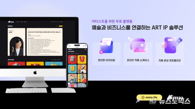 시각예술 IP 기반 비즈니스 플랫폼 ‘미묘(mimio)’