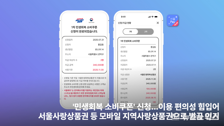 21일부터 서울페이+ 앱에서 ‘민생회복 소비쿠폰’을 신청할 수 있다