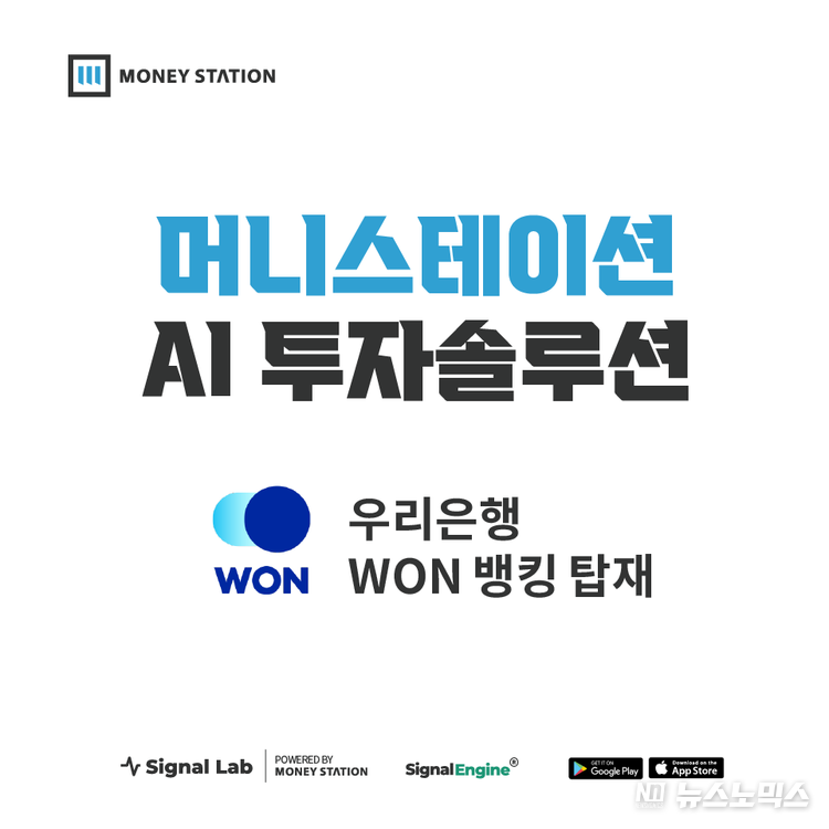 머니스테이션, 우리은행 ‘우리WON뱅킹’에 AI투자분석 솔루션 ‘시그널엔진’ 탑재