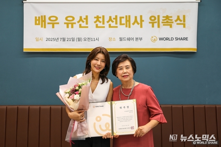 유선 친선대사와 월드쉐어 최순자 이사장이 위촉장을 들고 함께 웃고 있다