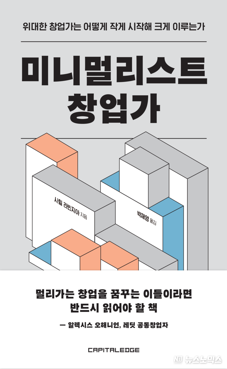 ‘미니멀리스트 창업가’ 표지