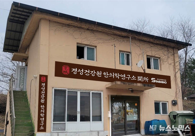 경성건강원 한의학연구소 전경