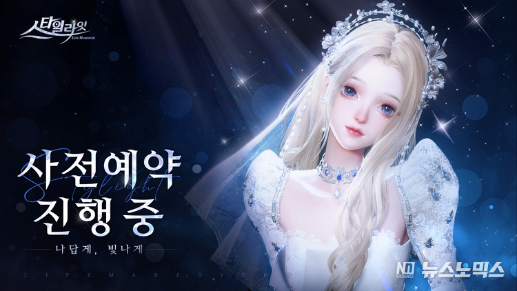 ‘스타일라잇’ 사전 예약 시작