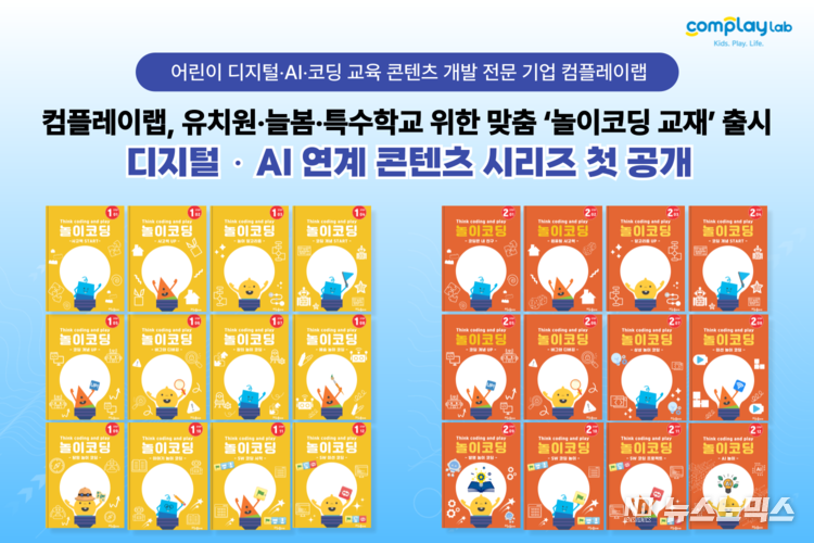 컴플레이랩이 유아·초등생 및 특수학급 학생 대상 ‘놀이코딩 교재’ 시리즈를 출시했다