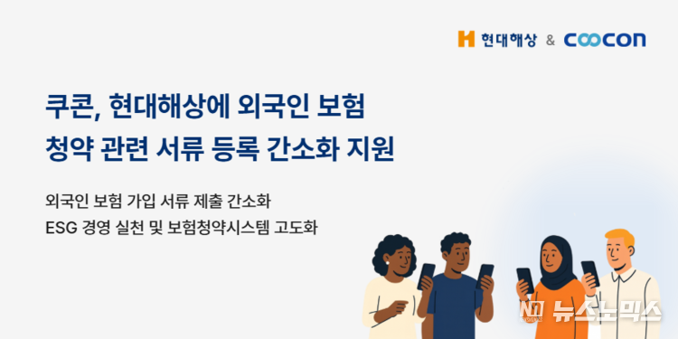 쿠콘이 현대해상에 외국인 고객 대상 보험 청약 관련 서류 등록 간소화 시스템을 구축했다