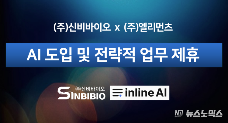 신비바이오와 엘리먼츠가 ‘AI 도입 및 전략적 업무제휴’를 체결했다