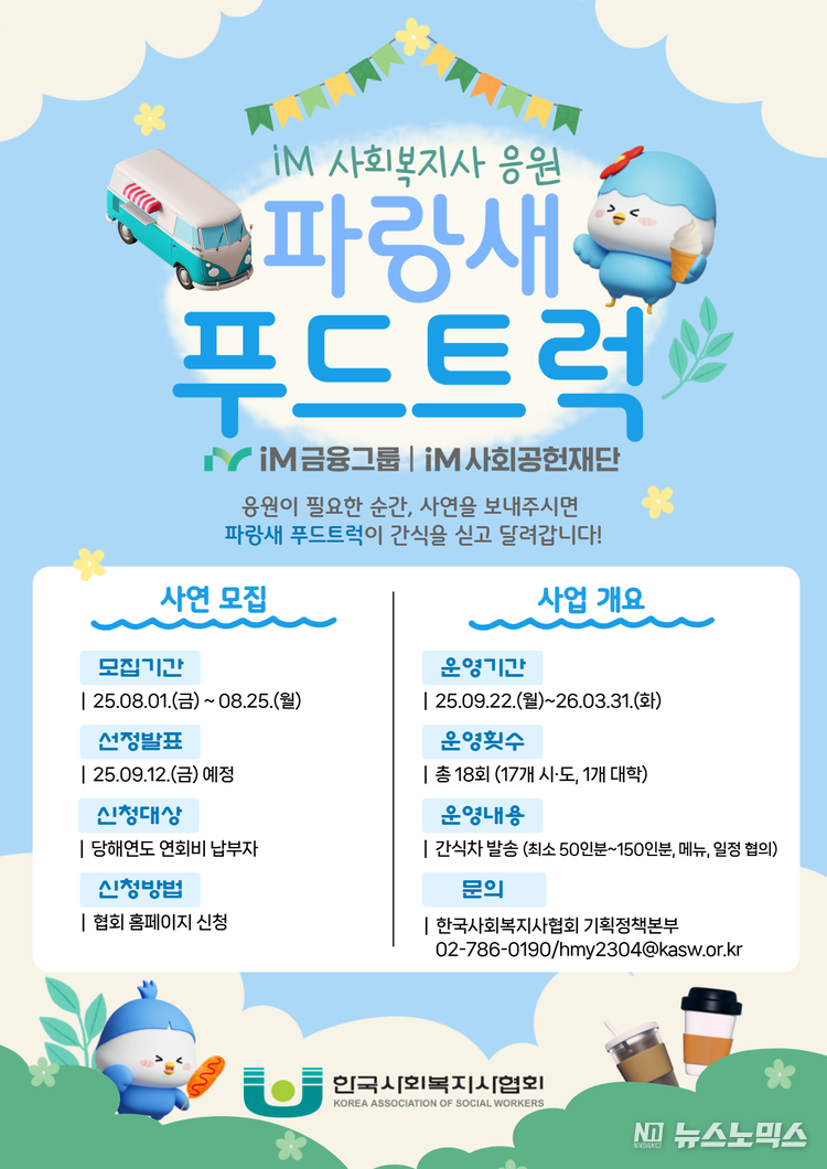 ‘iM 사회복지사 응원 파랑새 푸드트럭’ 포스터