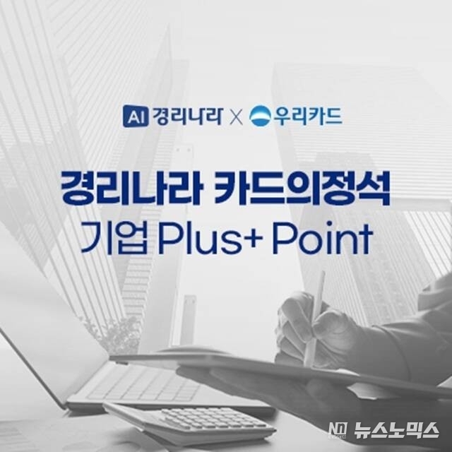 웹케시-우리카드 제휴로 출시된 경리나라 전용 카드의정석 기업 ‘Plus+ Point’