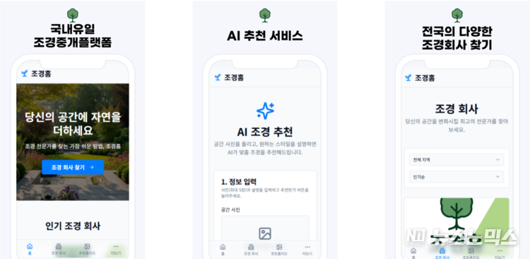 ‘조경홈’ 플랫폼 서비스 소개