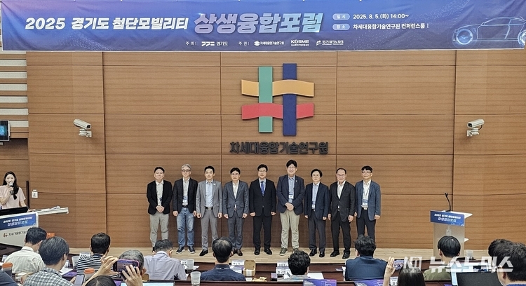 경기도는 5일 광교 차세대융합기술연구원에서 ‘경기도 첨단모빌리티 상생융합포럼’을 개최했다.