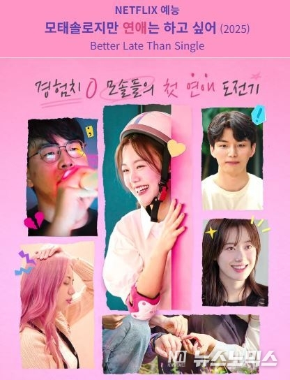 Netflix의 ‘모태솔로지만 연애는 하고 싶어’