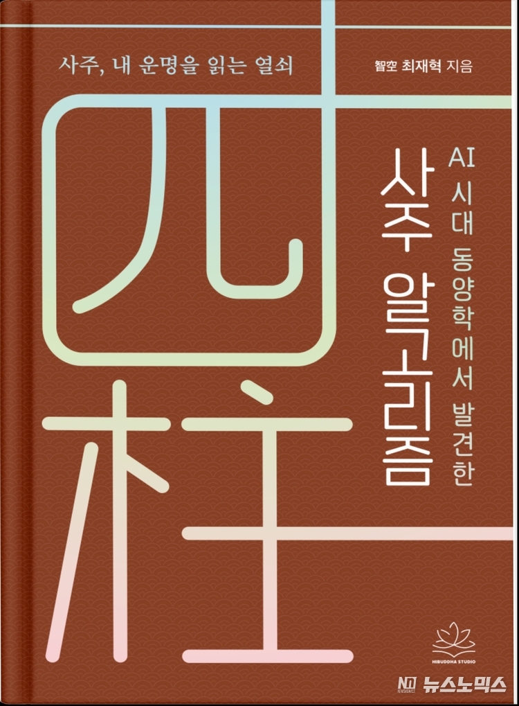 이붓다 스튜디오가 사주 명리학을 현대적으로 해석한 입문서 ‘AI시대 동양학에서 발견한 사주 알고리즘’을 전자책으로 출간했다