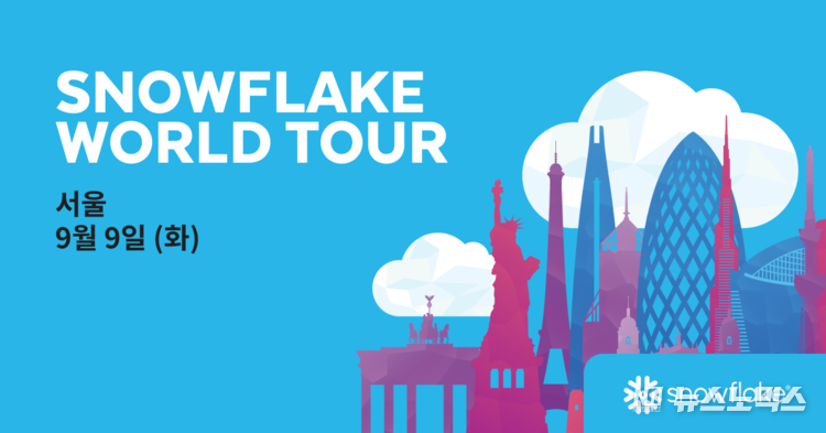 스노우플레이크가 오는 9월 9일 자사 최대 규모 컨퍼런스 ‘스노우플레이크 월드 투어(Snowflake World Tour) 서울’을 개최한다
