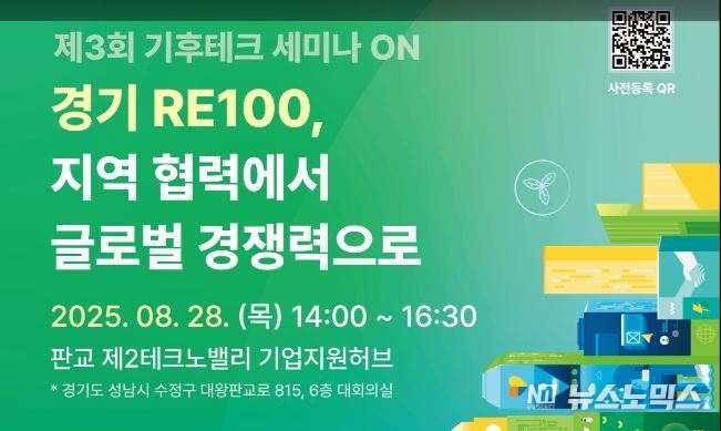 ‘제3회 기후테크 세미나 ON’ 안내 포스터