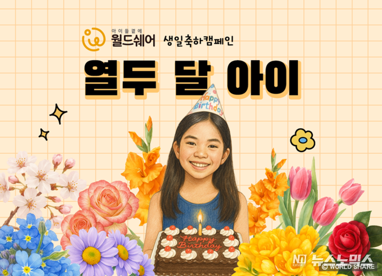 축하받는 첫 생일을 선물해요… 월드쉐어 ‘열두달 아이’ 캠페인 시작한다.