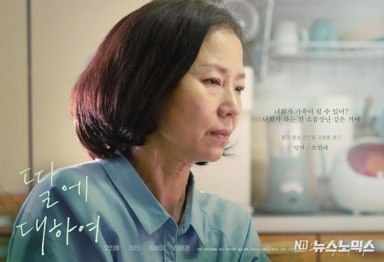 온맘영화제에 참여하는 차세대 국민엄마로 불리는 배우 ‘오민애’가 출연한 영화 ‘딸에 대하여’ 포스터. ‘딸에 대하여’는 온맘영화제의 개막작이다.