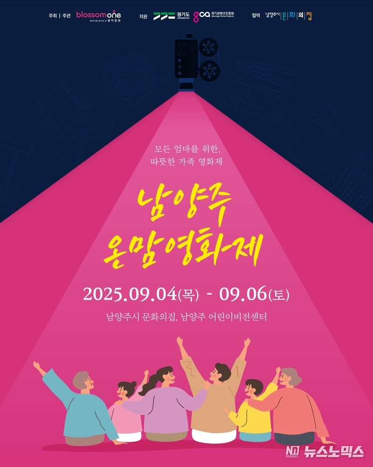 남양주 온맘영화제 포스터