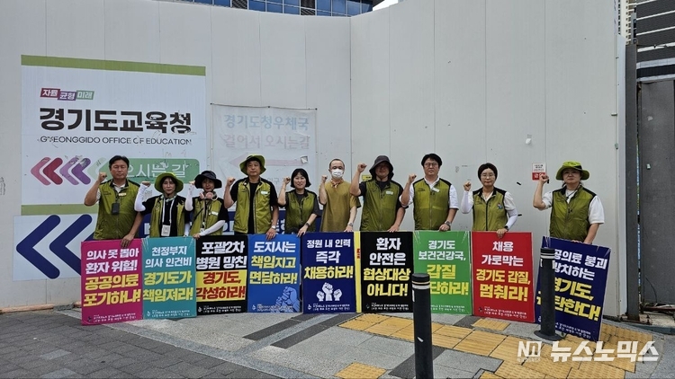 경기도의료원 노조는 지난 8월 4일부터 경기도청 앞에서 29일째 피켓 시위를 이어가며, 경기도가 책임 있는 대책을 마련할 것을 강력히 요구하고 있다. 