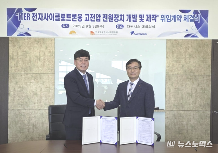 지난 3일 900억원 규모의 전자사이클로트론용 고전압 전원장치 개발 및 제작 계약을 체결한 다원시스 박선순 대표이사(왼쪽)와 한국핵융합에너지연구원 오영국 원장이 악수을 나누고 있다.